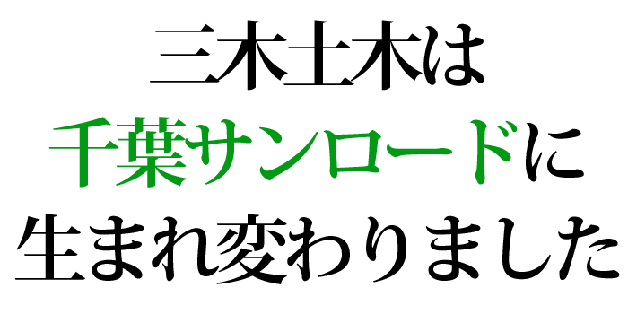 千葉サンロード