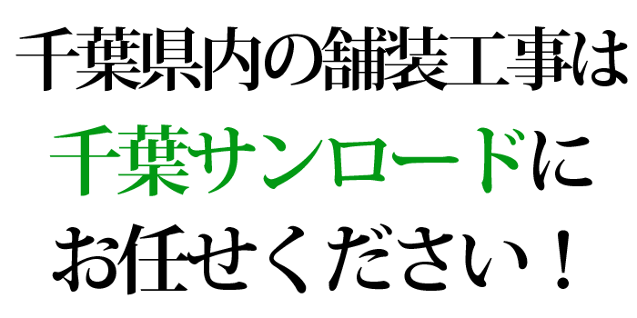 千葉県内の舗装工事は千葉サンロードにお任せください！